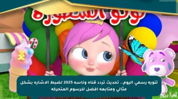 تنويه رسمي اليوم.. تحديث تردد قناة وناسة 2025 لضبط الإشارة بشكل مثالي ومتابعة أفضل للرسوم المتحركة